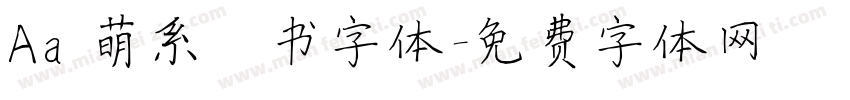 Aa 萌系楷书字体字体转换